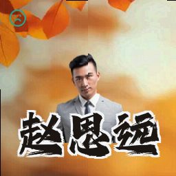 赵思远