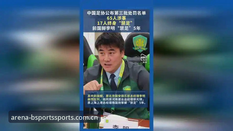 BSports赛事 足协禁足名单深度解析:终身禁赛vs五年处罚,中国足球反腐风暴中的不同命运