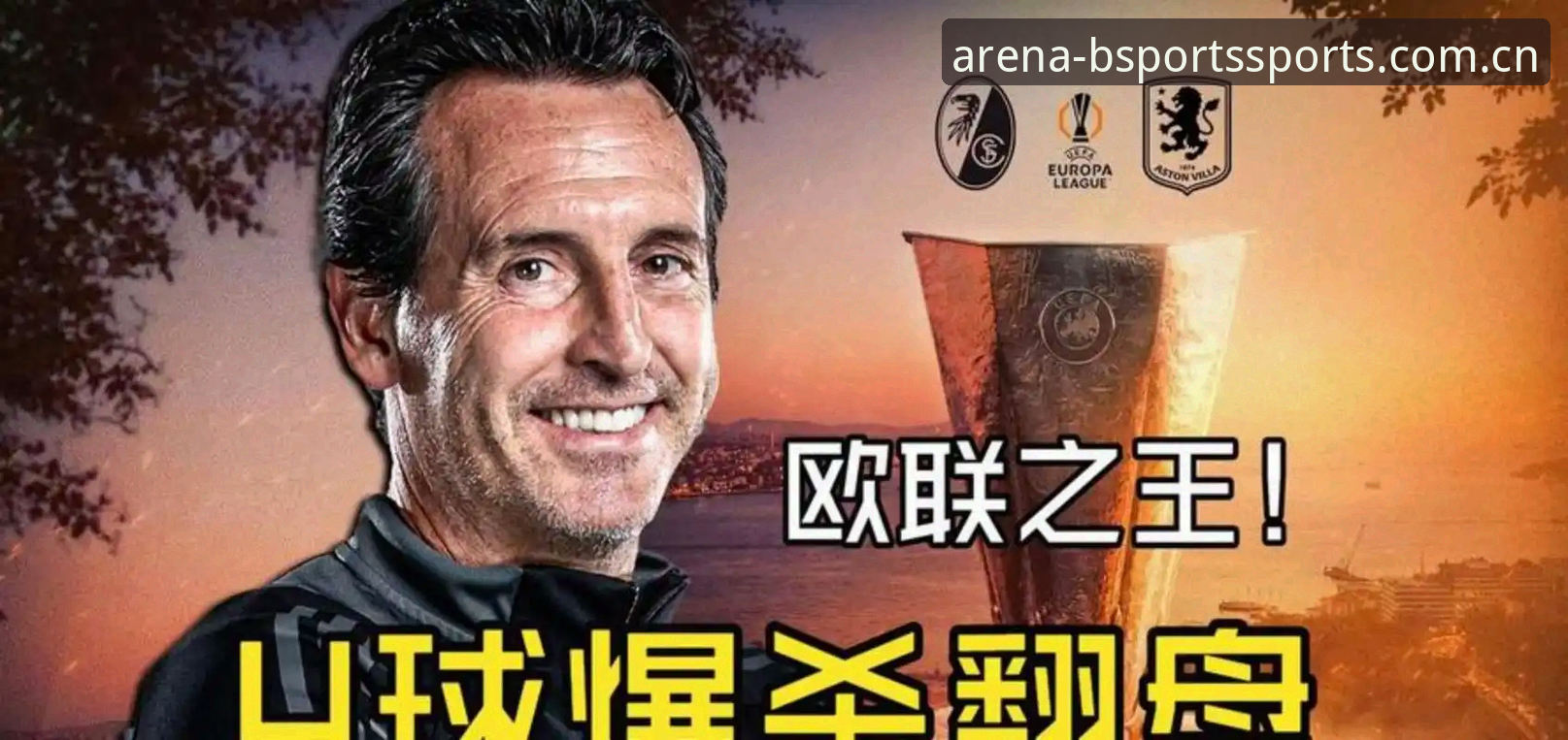 揭秘埃梅里欧联封神夜：维拉3-0背后的战术密码与600胜里程碑