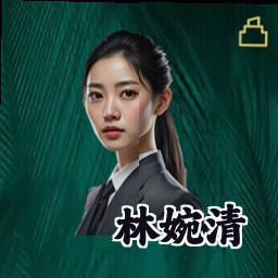 林婉清